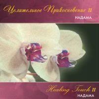 Целительное прикосновение II (CD)