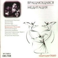 Кружения медитация (CD)