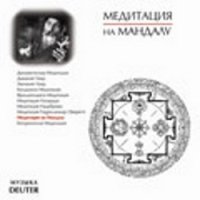 Медитация на Мандалу (CD)