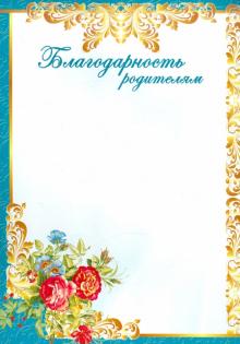 Ш-5534 Благодарность родителям (картон)