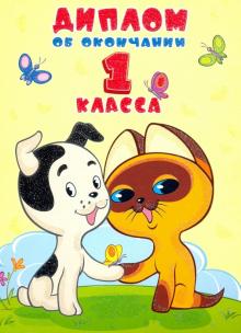 ШД2-12582 Диплом об оконч.1 класса. Котенок Гав