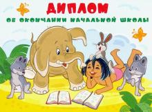 ШД2-12583 Диплом об окончании нач. школы. Маугли