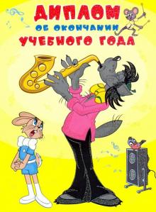 ШД2-12588 Диплом об оконч.учебного года Ну,погоди!