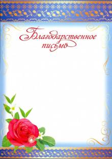 Ш-4799 Благодарственное письмо (без символики)