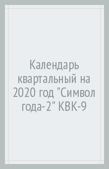 Символ года-2