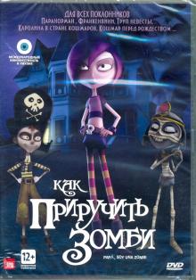 DVD Как приручить зомби