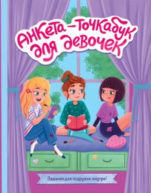 Анкета-точкабук для девочек. Веселые девчонки