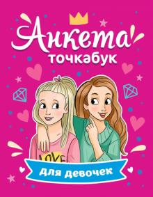 Анкета-точкабук для девочек. Лучшие подружки