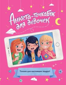 Анкета-точкабук для девочек. Для настоящих подруг