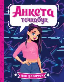 Анкета-точкабук для девочек. Стильная девчонка
