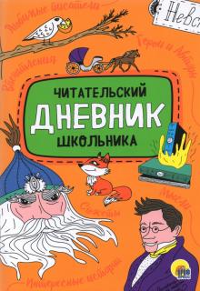 Читательский дневник школьника