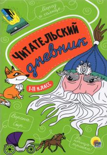 Читательский дневник.1-11класс
