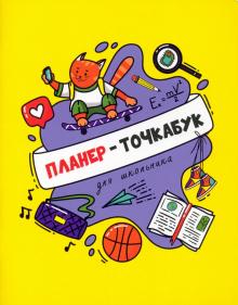 Планер-точкабук для школника.Кот на скейте