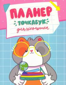 Планер-точкабук для школника.Котик с учебниками