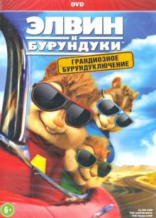 DVD Элвин и бурундуки: Грандиозное бурундуключение