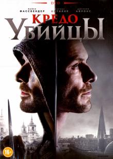 DVD Кредо убийцы