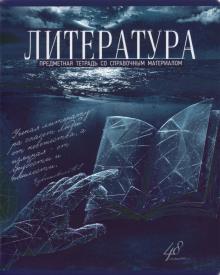 Тетрадь предм.Голубой океан.Литература,лин,27095