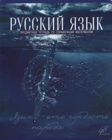 Тетрадь предм.Голубой океан.Русский язык,лин,27101