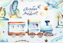 Альбом для рисования 24л,Поедем-полетим,асс,47873