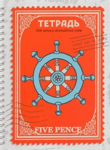 Тетрадь д/зап.англ.слов 80л,А5,гр,5пенсов,С7416-01