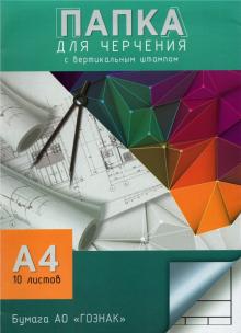 Папка для черчения 10лА4,Чертеж,С0111-16