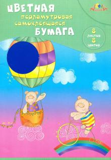 Бумага цв.самокл.перл.8л,8цв,Мишки-путеш,С0341-05