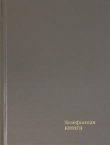 Телефонная книга 64л,А6,Серый,С4578-07