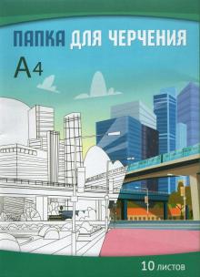 Папка для черчения 10л,А4,Город,С0009-16