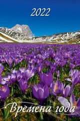 КалНастПерРиг(2022) Времена года