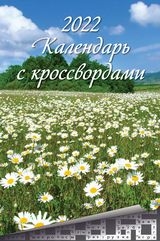 КалНастПерРиг(2022) Календарь с кроссвордами