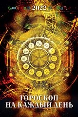 КалНастПерРиг(2022) Гороскоп на каждый день