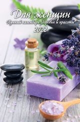 КалНастПерРиг(2022) Для женщин. Лунный календарь здоровья и красоты