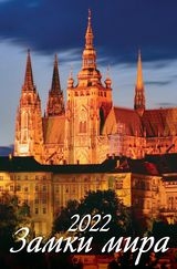 КалНастПерРиг(2022) Замки мира