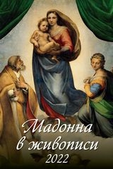 КалНастПерРиг(2022) Мадонна в живописи