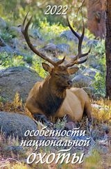 КалНастПерРиг(2022) Особенности национальной охоты