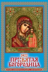 КалНастПерРиг(2022) Пресвятая Богородица. С молитвами