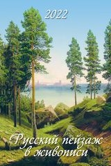КалНастПерРиг(2022) Русский пейзаж в живописи