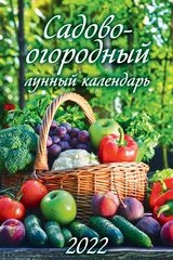 КалНастПерРиг(2022) Садово-огородный лунный календарь