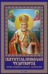 КалНастПерРиг(2022) Святитель Николай Чудотворец