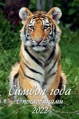 КалНастПерРиг(2022) Символ года. С пословицами