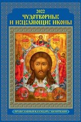 КалНастПерРиг(2022) Чудотворные и исцеляющие иконы. С молитвами