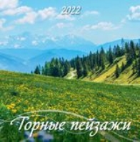 КалНастПерСкр12(2022) Горные пейзажи
