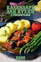 КалНастПер(170*250)(2022) Календарь для кухни. С рецептами