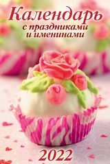 КалНастПер(170*250)(2022) Календарь с праздниками и именинами