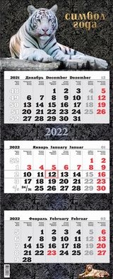 КалКвартПремТРИО(2022) Символ года