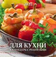 КалНастПерСкр12(2022) Для кухни. Календарь с рецептами