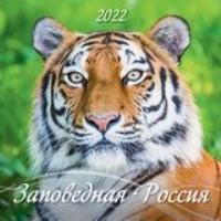КалНастПерСкр12(2022) Заповедная Россия