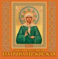 КалНастПерСкр12(2022) Матрона Московская. Православный календарь