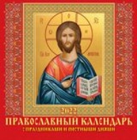 КалНастПерСкр12(2022) С праздниками и постными днями