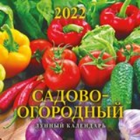 КалНастПерСкр12(2022) Садово-огородный лунный календарь